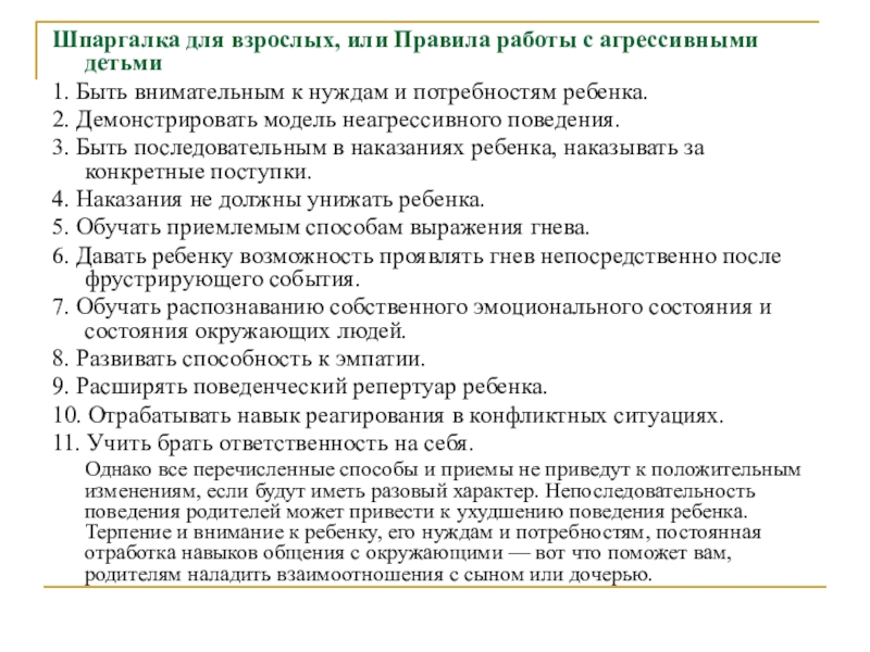 План работы с агрессивным ребенком в школе