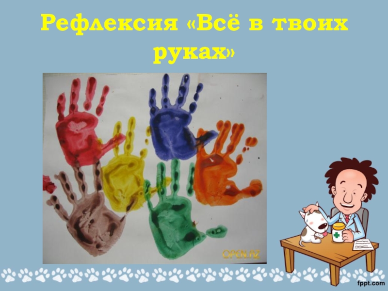 Рефлексия все в твоих руках рисунок