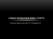 Презентация по физкультуре -самые необычные виды спорта