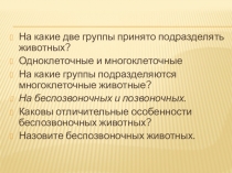 Презентация по биологии на тему Позвоночные животные (6 класс)