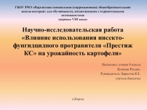 Научно-исследовательская работа Влияние использования инсекто-фунгидцидного протравителя Престиж КС на урожайность картофеля