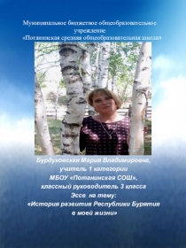 Презентация Эссе на тему История развитие Республики Бурятия в моей жизни для участия в конкурсе Самый классный классный