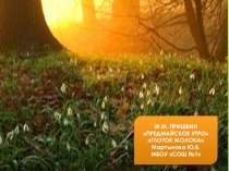 Презентация по литературному чтению М.М.Пришвин Предмайское утро. Глоток молока