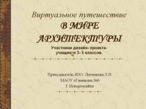 Разработка урока проектной деятельности в 3-5 классе по теме: Архитектурные стили