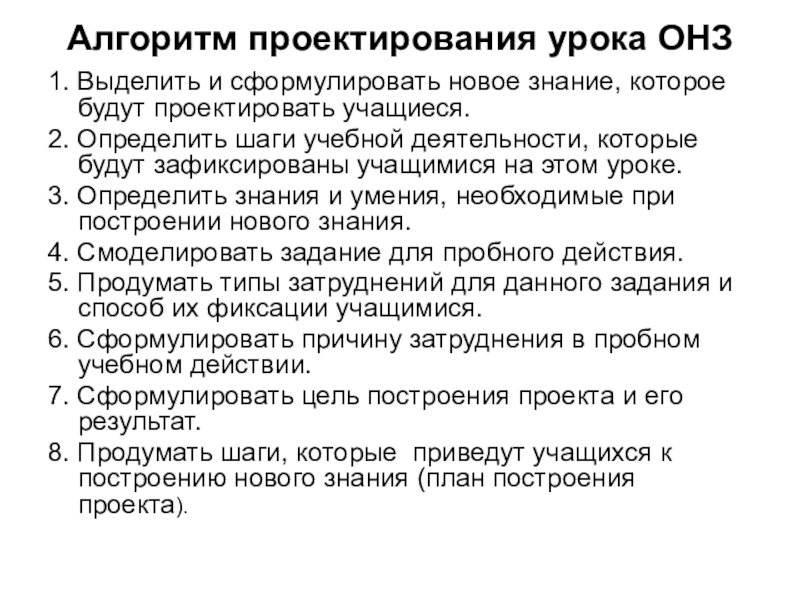 Проектирование урока. Алгоритм проектирования урока. Алгоритма действий учащихся на уроке ОНЗ при открытии нового знания.. Структура урока ОНЗ. План урока ОНЗ.