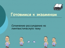 Презентация по русскому языку на тему: Сочинение- рассуждение на лингвистическую тему 9 класс