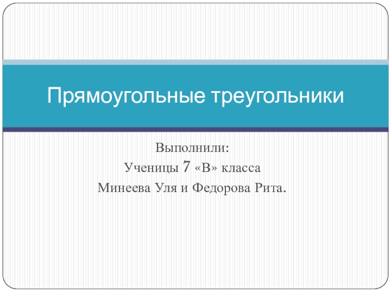 Прямоугольные треугольники презентация 8 класс