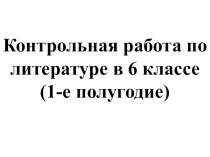 Контрольная работа по литературе в 6 классе (1-е полугодие)