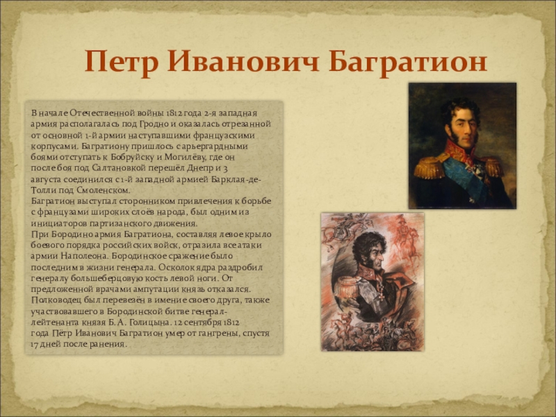 Даты жизни багратиона. Багратион 1812.