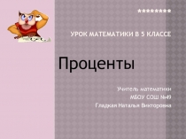 Презентация по математике на тему Проценты