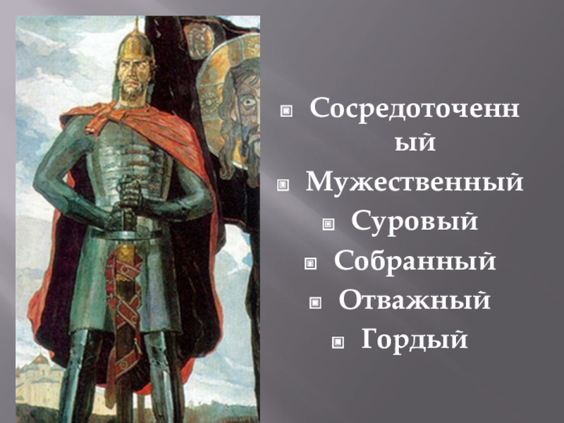 5 класс звать через прошлое к настоящему. Звать через прошлое к настоящему Александр Невский. Звать через прошлое в настоящее Александр Невский. Александр Невский сильная личность. Доклад на тему звать через прошлое к настоящему.