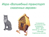Игра - презентация по познавательному развитию на тему Волшебный транспорт сказочных героев