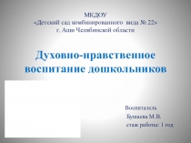 Презентация Духовно-нравственное воспитание дошкольников