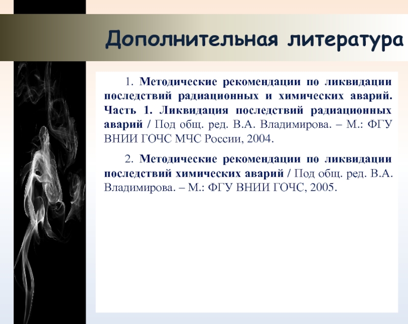 Медико санитарное обеспечение при ликвидации последствий радиационных аварий презентация