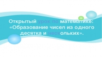 Математика. Образование чисел второго десятка.