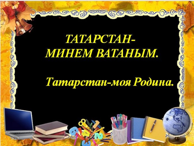 Ватаным татарстан. Презентация Татарстан на татарском. Сочинение на татарском Татарстан -минем Ватаным. Мени Ватаным сочинение. Мини проект меним Ватаным.