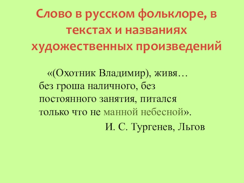 Слово в русском фольклоре, в текстах и названиях художественных произведений  «(Охотник Владимир), живя… без гроша наличного,