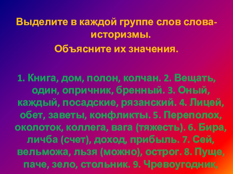 Выделите в каждой группе слов слова-историзмы. Объясните их значения.1. Книга, дом, полон, колчан. 2. Вещать, один, опричник,