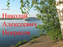 Презентация по литературе Некрасов. Внимая ужасам войны