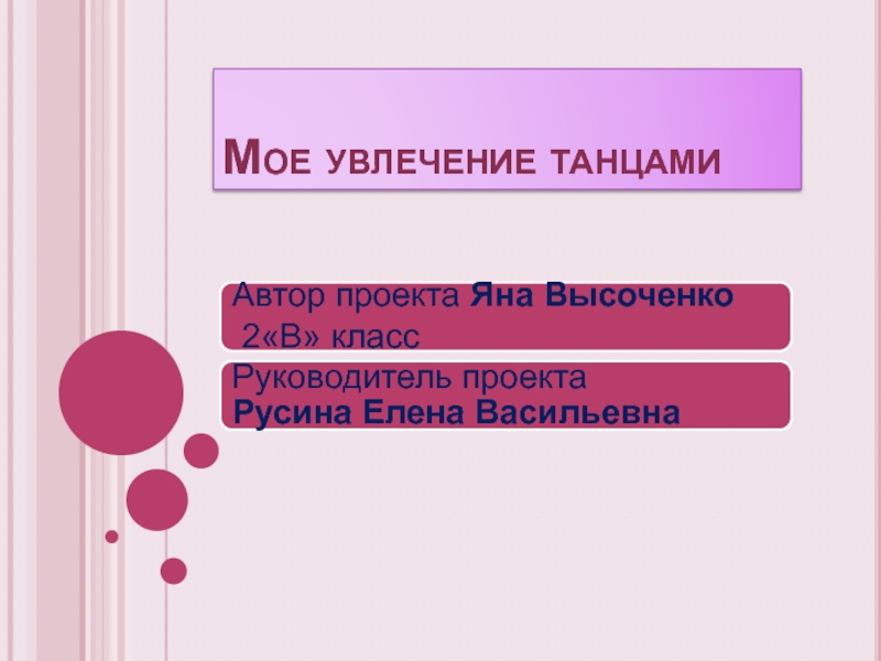 Презентация мое хобби танцы. Моё хобби танцы презентация. Мое хобби танцы проект. Презентация на тему моё хобби танцы. Проект на тему хобби танцы.