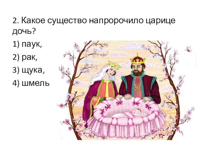 2. Какое существо напророчило царице дочь? 1) паук, 2) рак, 3) щука,4) шмель