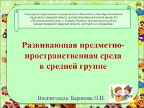 Предметно-пространственная среда в средней группе