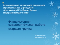 Физкультурно-оздоровительная работа в старшей группе.