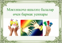 Выступление на семинаре на тему Пальчиковые игры