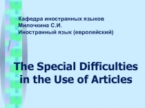 Презентация по английскому языку по теме The Special Difficulties in the Use of Articles Особые случаи употребления артиклей