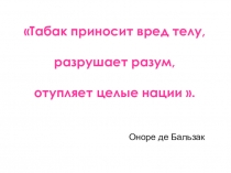 Презентация к внеклассному мероприятию о курении Коварная сигарета