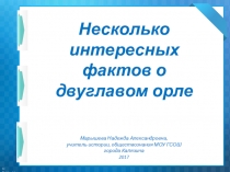 Презентация по истории Несколько интересных фактов о двуглавом орле