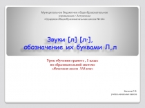 Презентация к уроку обучение грамоте(чтение) на тему Знакомство с буквой Л,л