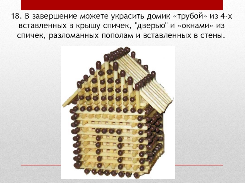 Проект на тему домик из спичек