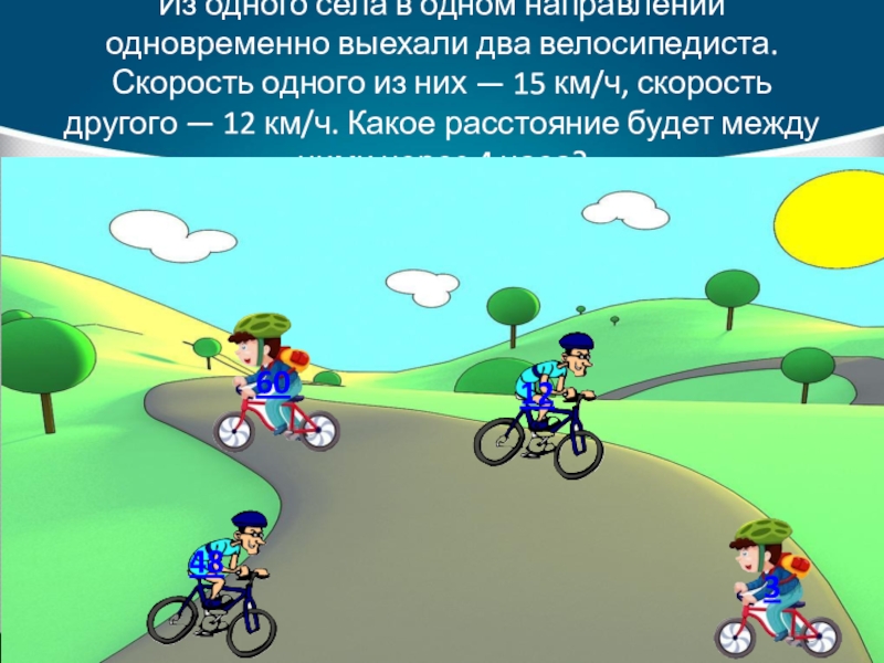 Из двух сел выехали. Из одного села в одном направлении одновременно выехали два. Из 1 села в 1 направлении одновременно выехали 2 велосипедиста. Из села в одном направлении одновременно выехали два велосипедиста. Из одного села одновременно в одном направлении выех.