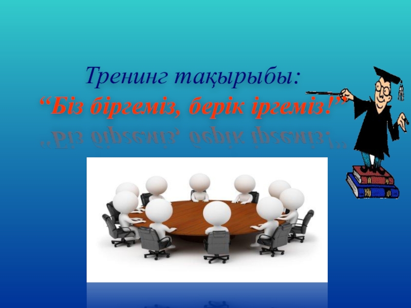 Тренинг мұғалімдерге арналған презентация