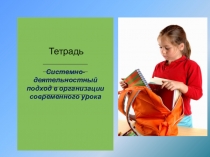 Системно-деятельностный подход в организации современного урока