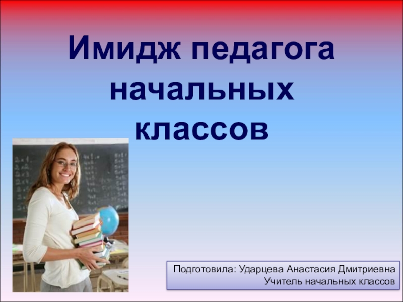 Имидж педагога. Имидж современного учителя начальных классов. Имидж педагога начальных классов. Образ учителя начальных классов. Учитель начальной школы образ.