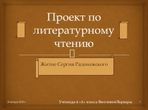 Презентация по литературному чтению на тему Житие Сергия Радонежского