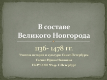 Презентация по истории и культуре Санкт-Петербурга В составе Великого Новгорода 7 класс