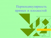 Презентация по геометрии Теорема о трех перпендикулярах