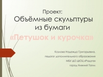 Объёмные скульптуры из бумаги