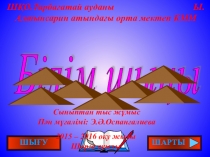 Презентация Білім шыңы сыныптан тыс жұмыс
