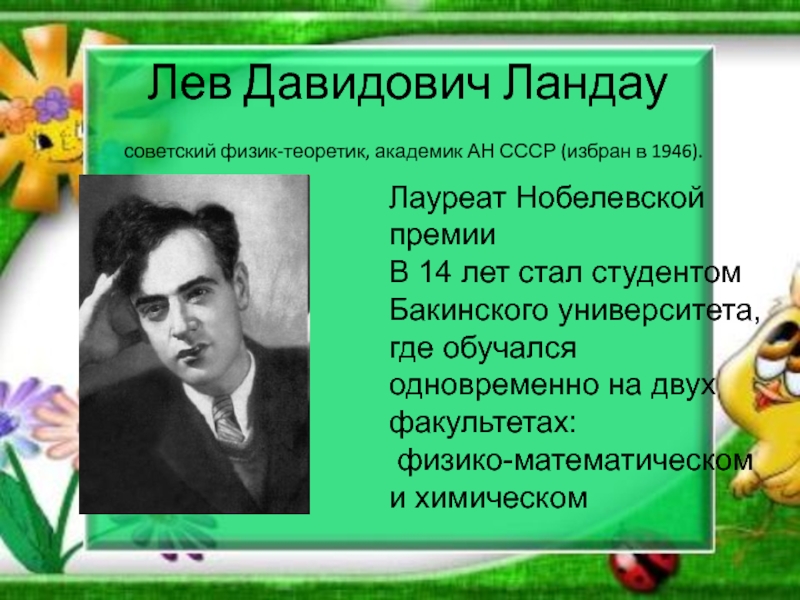 Советский физик теоретик академик. Ландау Лев Давидович. Лев Давидович Ландау проект. Лев Давидович Ландау за что получил Нобелевскую премию. Советский физик Лев Мясников.