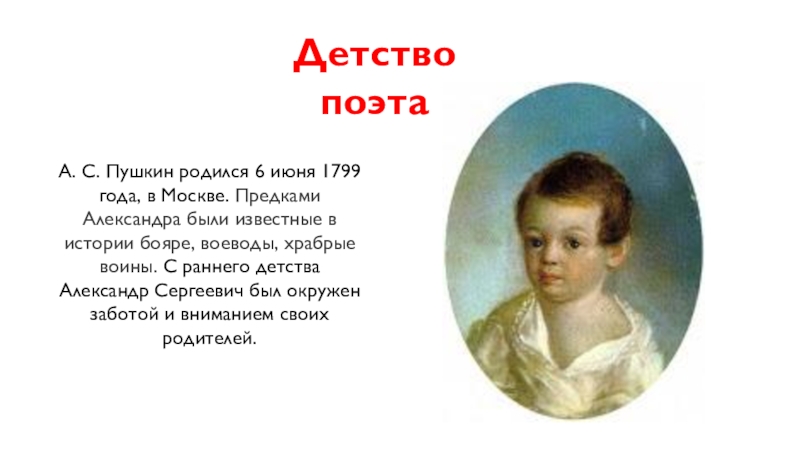 Жизнь детства пушкина. Пушкин родился 6 июня 1799. Москва 1799 родился Пушкин. Пушкин в детстве.
