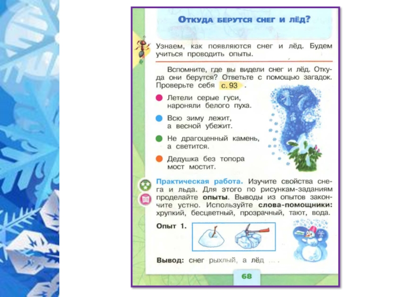 Откуда берутся снег и лед. Откуда берется снег и лед 2 класс. Откуда берутся снег и лед 1 класс. Откуда берётся снег и лёд 2 класс окружающий мир.