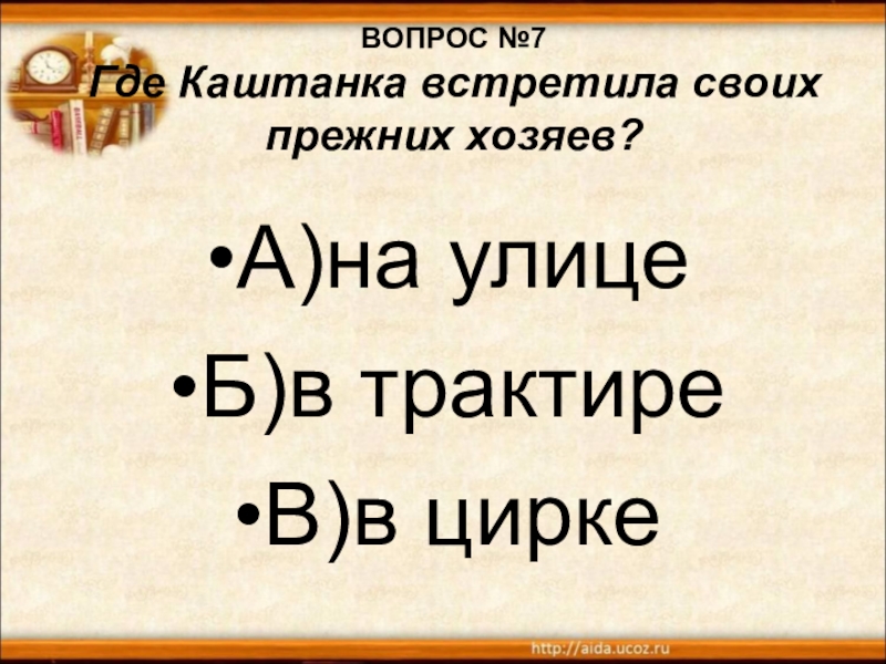 Предыдущий хозяин. Вопросы по произведению каштанка. Викторина по произведениям Чехова. Каштанка викторина. Вопросы по рассказу каштанка Чехова с ответами.