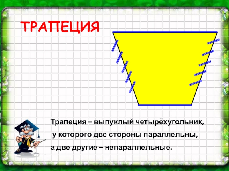 Четырехугольник у которого две стороны параллельны. Трапеция для дошкольников. Математическая фигура трапеция. Трапеция выпуклый четырехугольник. Загадка про трапецию.