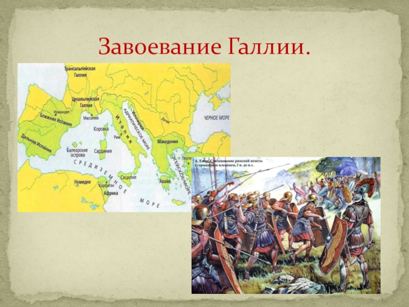 Какую роль сыграло завоевание галлии. Завоевание Галлии. Завоевание Галлии Цезарем. Завоевание Галлии Римом. Завоевание Галлии Цезарем карта.