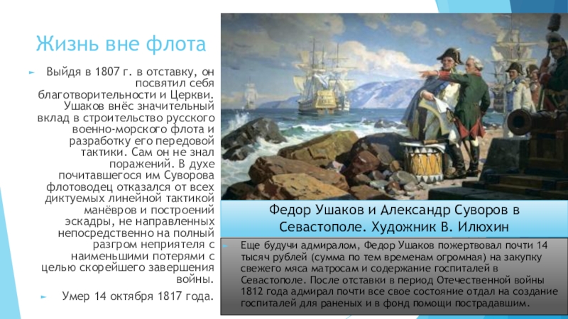 1745 год события. Вклад Ушакова в историю. Адмирал Ушаков вклад. Вклад в военную науку Ушаков. Ушаков Федор вклад.