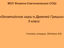 Презентация по истории Древнего мира Олимпийские игры